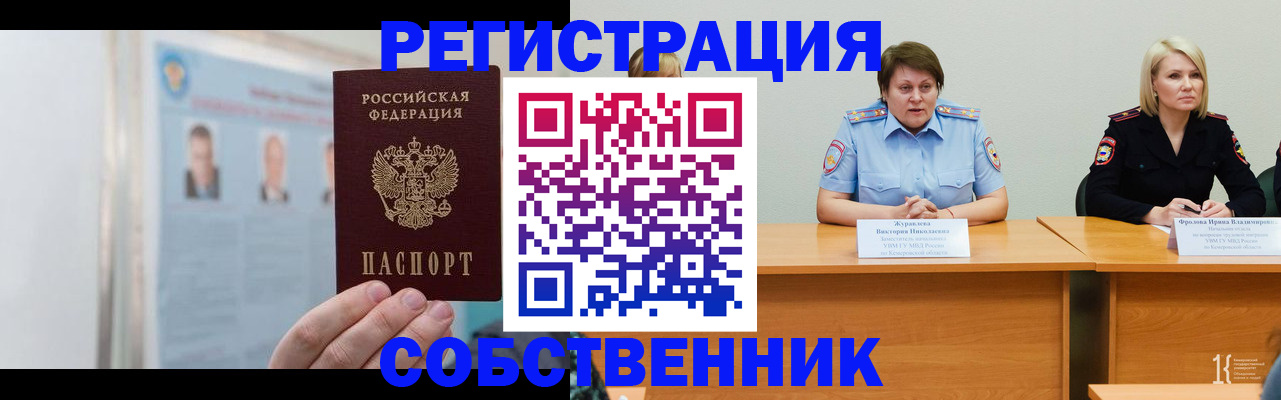 временная регистрация собственник в Саяногорске